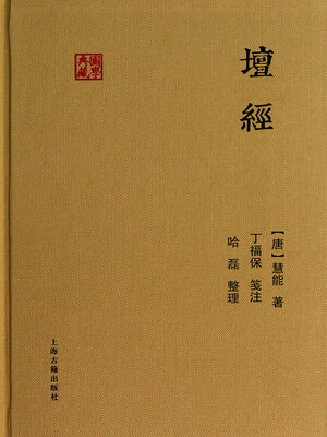 cover image of 坛经